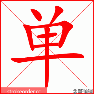 单 的笔顺动画顺序