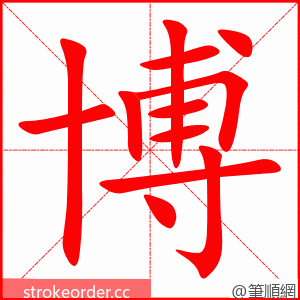 博 的笔顺动画顺序