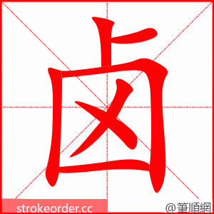 卤 的笔顺动画顺序
