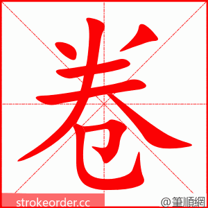 卷 的笔顺动画顺序