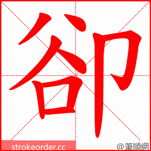 卻 的笔顺动画顺序