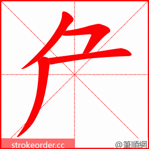 厃 的笔顺动画顺序