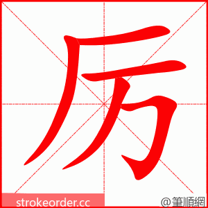 厉 的笔顺动画顺序