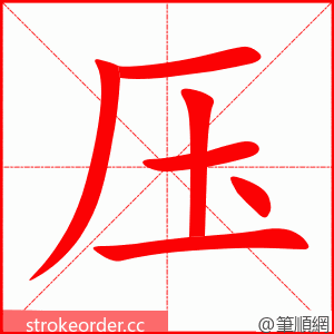 压 的笔顺动画顺序