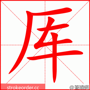 厍 的笔顺动画顺序