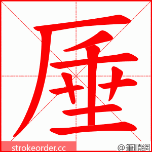 厜 的笔顺动画顺序