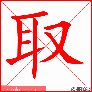 取 的笔顺动画顺序