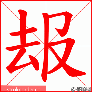 叝 的笔顺动画顺序