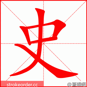 史 的笔顺动画顺序