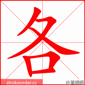 各 的笔顺动画顺序