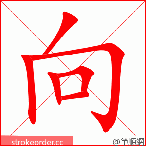 向 的笔顺动画顺序