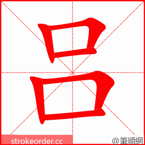 吕 的笔顺动画顺序
