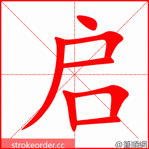 启 的笔顺动画顺序