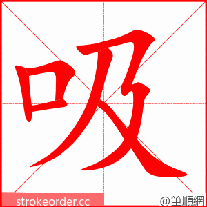 吸 的笔顺动画顺序