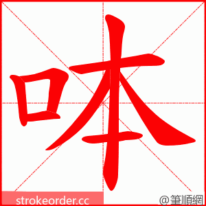 呠 的笔顺动画顺序