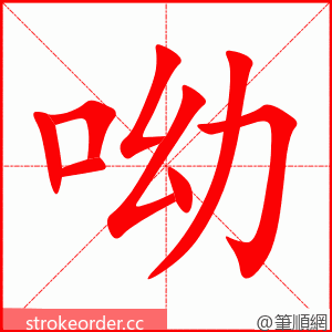 呦 的笔顺动画顺序