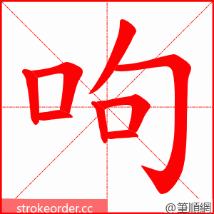 呴 的笔顺动画顺序