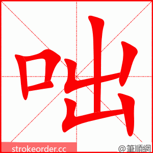 咄 的笔顺动画顺序