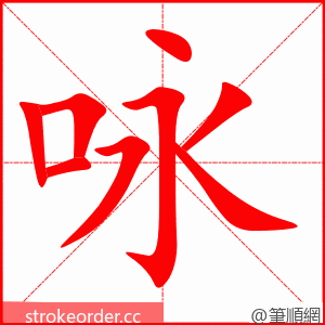 咏 的笔顺动画顺序