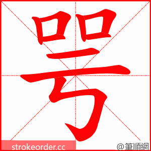 咢 的笔顺动画顺序
