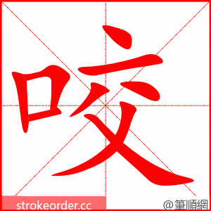 咬 的笔顺动画顺序
