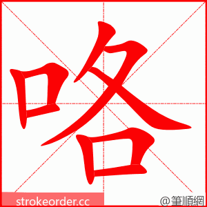 咯 的笔顺动画顺序