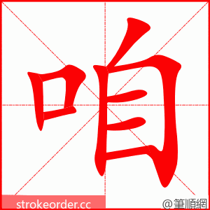 咱 的笔顺动画顺序