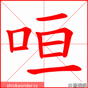 咺 的笔顺动画顺序