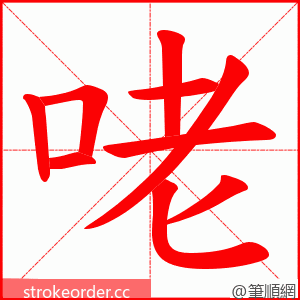 咾 的笔顺动画顺序