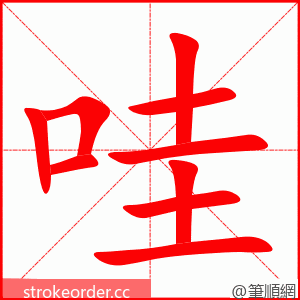 哇 的笔顺动画顺序