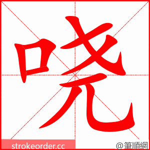 哓 的笔顺动画顺序