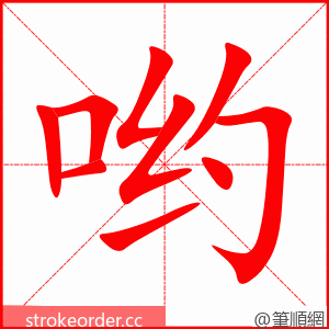 哟 的笔顺动画顺序