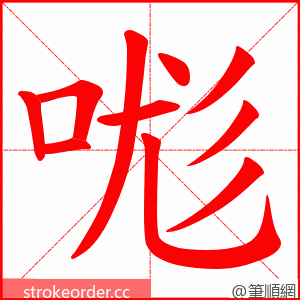 哤 的笔顺动画顺序
