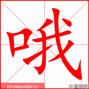 哦 的笔顺动画顺序