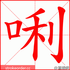 唎 的笔顺动画顺序