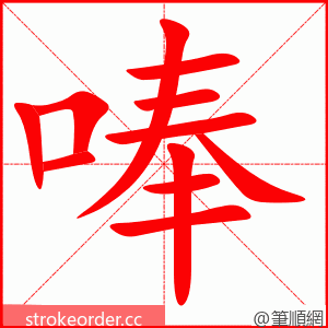 唪 的笔顺动画顺序