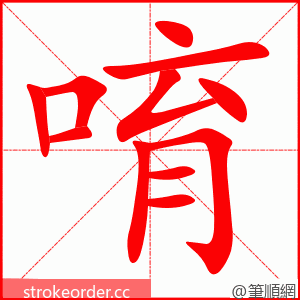 唷 的笔顺动画顺序