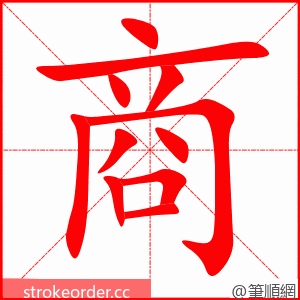 商 的笔顺动画顺序
