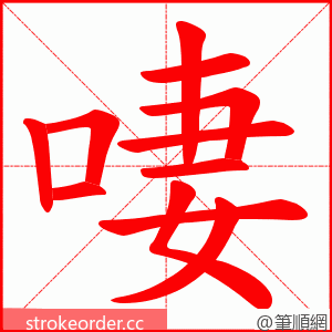 啛 的笔顺动画顺序