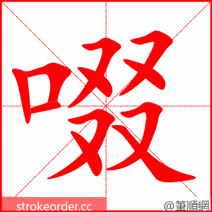 啜 的笔顺动画顺序