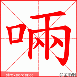 啢 的笔顺动画顺序