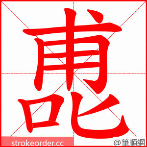 喸 的笔顺动画顺序