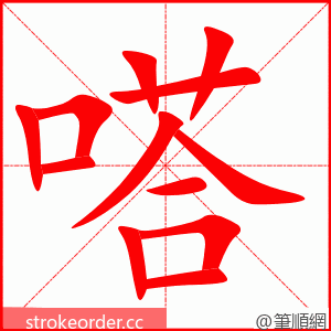 嗒 的笔顺动画顺序