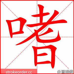 嗜 的笔顺动画顺序