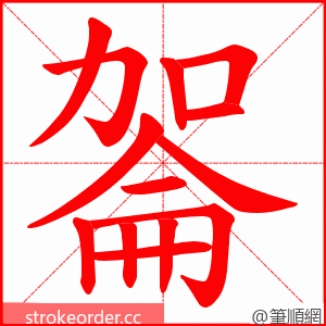 嗧 的笔顺动画顺序