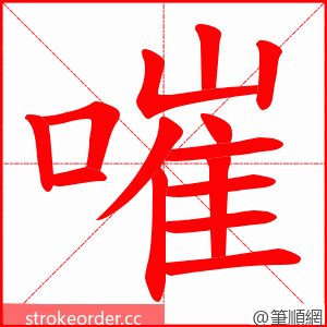 嗺 的笔顺动画顺序