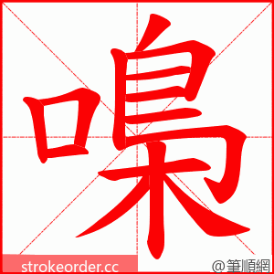 嘄 的笔顺动画顺序
