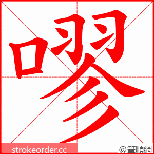 嘐 的笔顺动画顺序