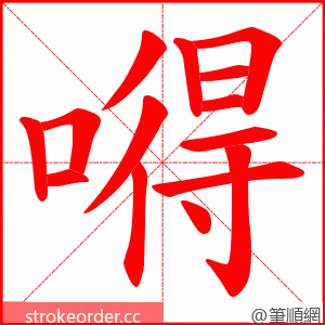嘚 的笔顺动画顺序