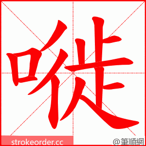 嘥 的笔顺动画顺序